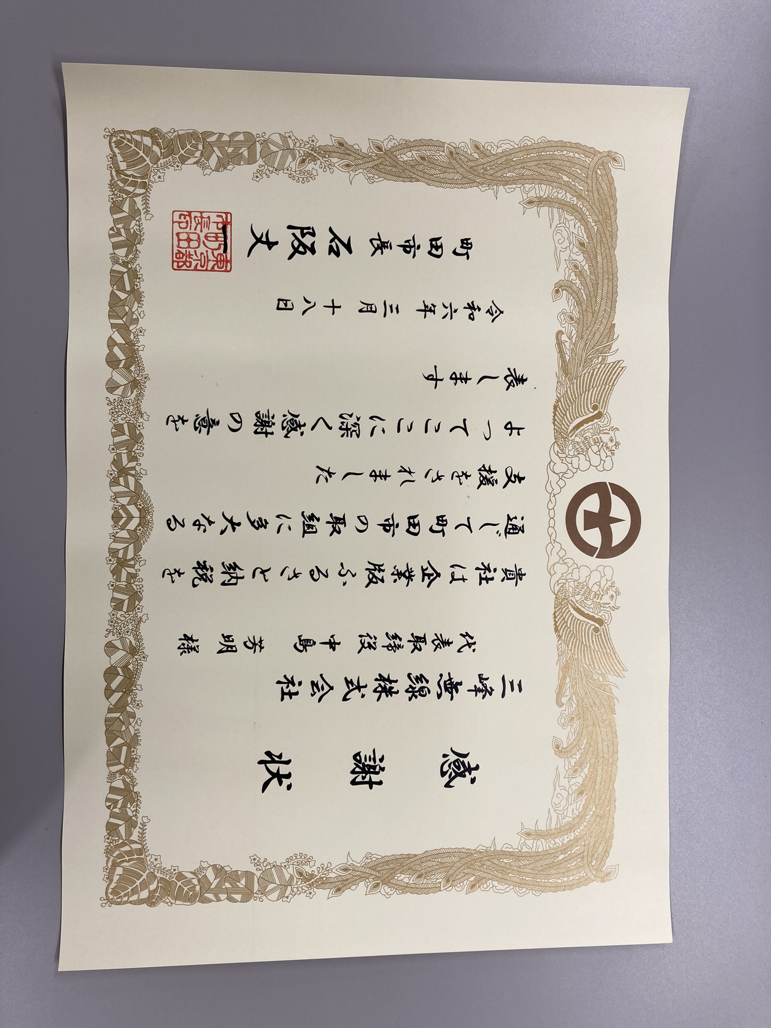 感謝状