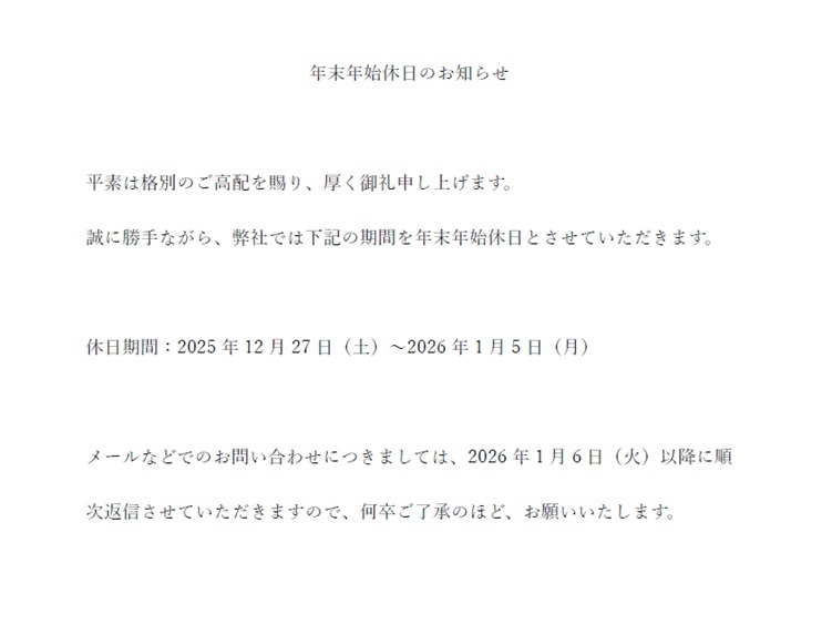 年末年始休日のお知らせ